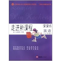 走进新课程•课课练:英语(高2年级第2学期)(牛津版)