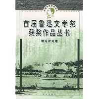 鲁迅文学奖获奖作品丛书:理论评论