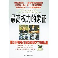最高权力的象征(国家元首们不平凡的生活)