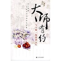 与大师有约:与大师一起品读人生