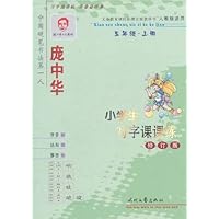 庞中华小学生写字课课练(5年级上册)(修订版)(人教版适用)