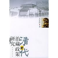 清代治藏政策研究