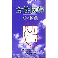 女性医学小事典