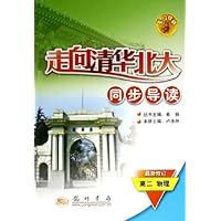 走向清华北大同步导读:高2物理(最新修订)