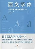 西文字体:字体的背景知识和使用方法