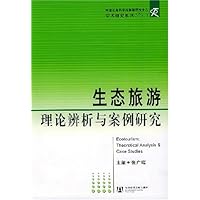 生态旅游理论辨析与案例研究