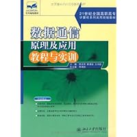 数据通信原理及应用教程与实训