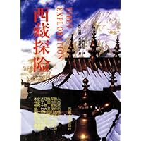 西藏探险