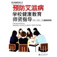 预防艾滋病学校健康教育师资指导