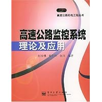 高速公路监控系统理论及应用