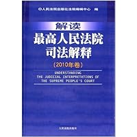 解读最高人民法院司法解释(2010年卷)