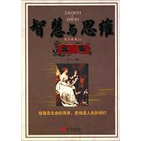 智慧与思维全集