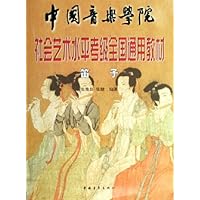 中国音乐学院社会艺术水平考级全国通用教材:笛子