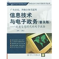 信息技术与电子政务(普及版):走进信息时代的电子政务(广大公民各级公务员适用)