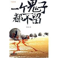 一个鬼子都不留