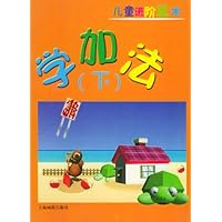 儿童进阶算术:学加法[下]