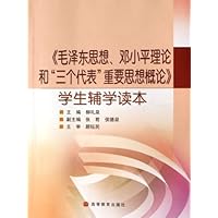《毛泽东思想邓小平理论和三个代表重要思想概论》学生辅学读本