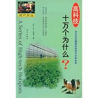 高科技十万个为什么现代农业