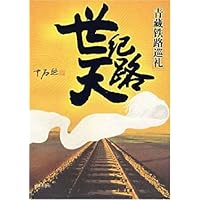 世纪天路:青藏铁路巡礼
