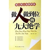 做人做到位的九大绝学