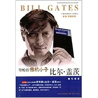 可怕的微机小子比尔·盖茨