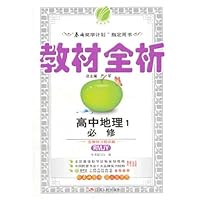 (2013年秋季)教材全析:高中地理•必修1(人教版)