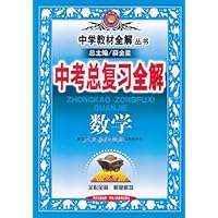 中学教材全解中考总复习全解•数学(人教实验版)