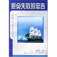 避免失败的忠告