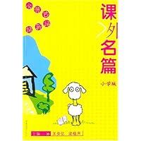 课外名篇(必背古诗新诗小学版)