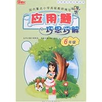 应用题巧思巧解(6年级)