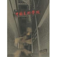 在中国美术学院