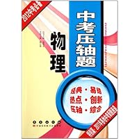中考压轴题:物理(2012中考必备)