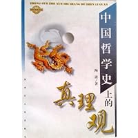 中国哲学史上的真理观