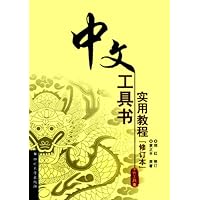 中文工具书实用教程(修订本)