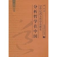 20世纪西方哲学东渐史:分析哲学在中国