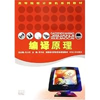 编译原理(高等院校计算机系列教材)