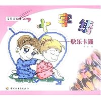 十字绣:快乐卡通