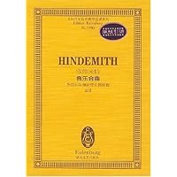 欣德米特音乐会曲:为弦乐队和铜管乐器而作总谱