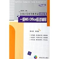 一级MS Office应试辅导(最新大纲)(附光盘)