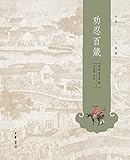 中华人生智慧经典:劝忍百箴