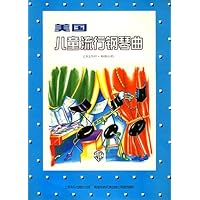 美国儿童流行钢琴曲