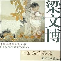 梁文博中国画作品选