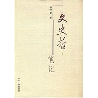 文史哲笔记