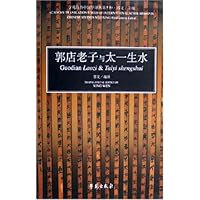 郭店老子与太一生水