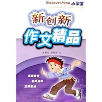 小学生新创新作文精品