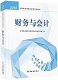 2016年全国税务师职业资格考试教材:财务与会计