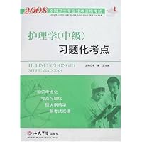 2008全国卫生专业技术资格考试•护理学(中级):习题化考点