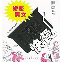 婚恋男女哲理快餐