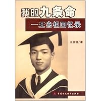 我的9条命:王念祖回忆录