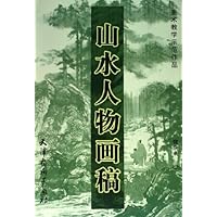 山水人物画稿